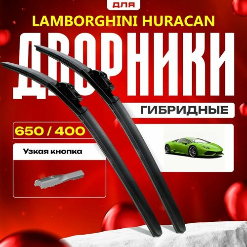 Гибридные дворники для Lamborghini Huracan 2014-2023 Спорткупе. Комплект для Ламборгини Хуракан фото, описание