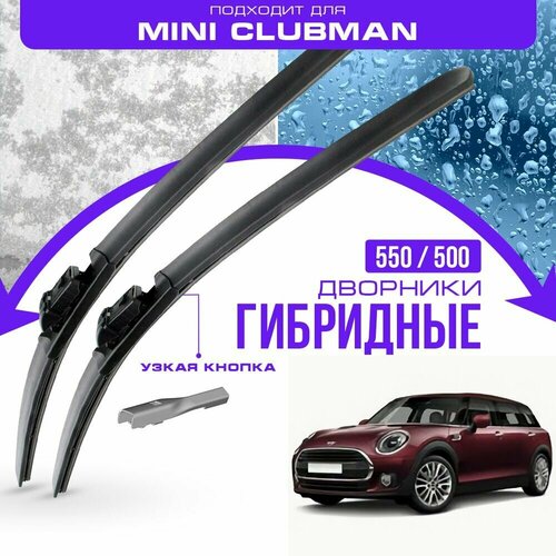 Гибридные дворники для Mini Clubman 2014-2022 Хетчбэк F54 2 пок. Комплект дворников для Мини Клабмен фото, описание