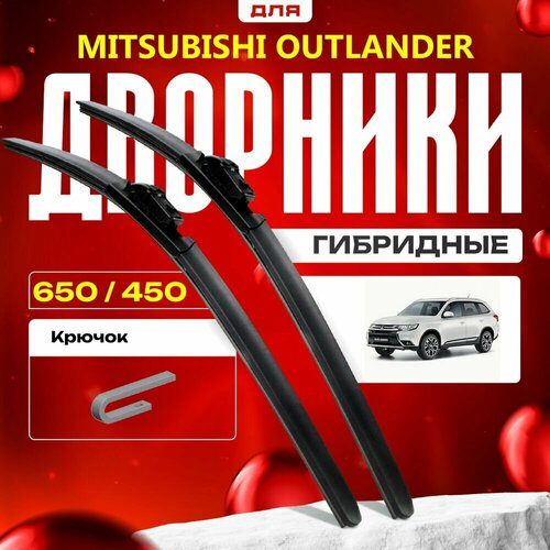 Гибридные дворники для Mitsubishi Outlander 2015-2017 Кроссовер GF , 3 пок 2 рест. Комплект для Мицубиси Аутлендер фото, описание