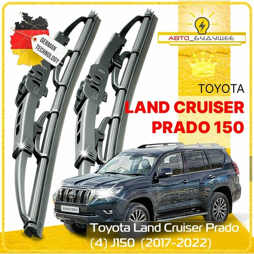 Дворники Toyota Land Cruiser Prado (4) J150 Тойота Ленд Крузер Прадо 150 2-й рест. 2017 2018 2019 2020 - 2022 Щетки стеклоочистителя каркасные автомобильные 650мм-500мм к-т 2шт. фото, описание