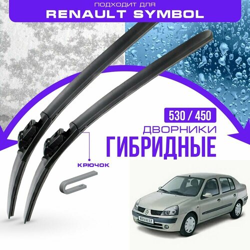 Гибридные дворники для Renault Symbol 2005-2008 Седан, 1 пок. рест. Комплект дворников для Рено Симбол фото, описание