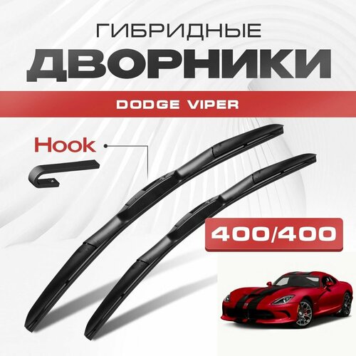 Гибридные дворники для Dodge Viper 2013-2019 Спорткупе. Щетки для Додж Вайпер комплект 2шт фото, описание