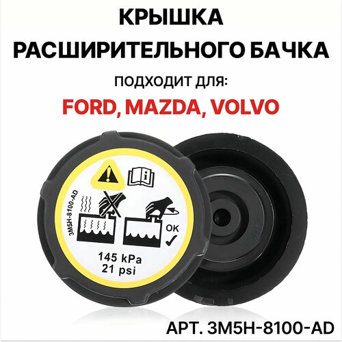 Крышка расширительного бачка для Ford FOCUS 2- / Ford Mondeo IV-V 07- / Ford B-MAX 2012- / Ford Transit VI 06- / Ford GALAXY 2006- / Mazda3 2003- / VOLVO S40 2004- / LAND ROVER FREELANDER 2006- / арт. 3M5H-8100-AD фото, описание