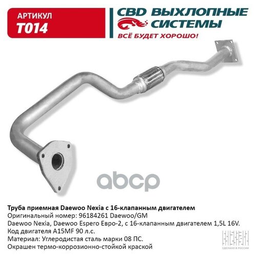 CBD СВ Труба приемная Daewoo Nexia 16V c гофрой Евро-3 / T-014 фото, описание