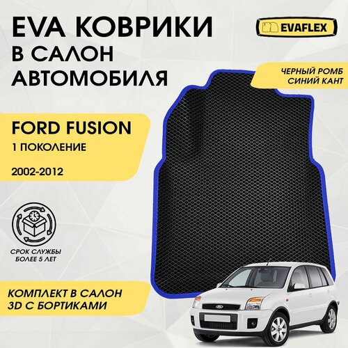 EVA Коврики в салон автомобиля Ford Fusion 1 с бортами (черный ромб, синий кант) / Коврики в салон Форд Фьюжн с бортами фото, описание