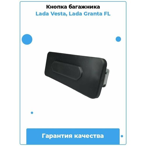 Кнопка багажника Lada Vesta, Lada Granta FL / Артикул 906069264r фото, описание