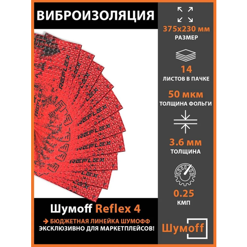 Виброизоляция Шумофф Reflex 4 (3.6 мм) 14 листов фото, описание