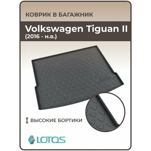 Коврик в багажник 3D резиновый (полиуретановый) для Volkswagen Tiguan II / Коврики автомобильные Фольксваген Тигуан 2 фото, описание