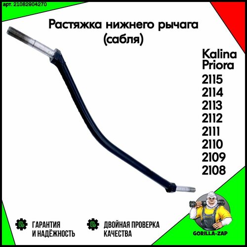 Растяжка нижнего рычага передней подвески (сабля) Лада Приора, Калина 1, ВАЗ 2170, 1118, 2108-21099, 2110-2112, 2113-2115 Рычаг подвески передний фото, описание