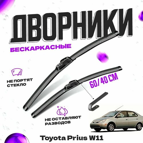 Дворники для Toyota Prius W11 (1997-2003) Щетки стеклоочистителя комплект бескаркасных дворников для Тойота Приус фото, описание