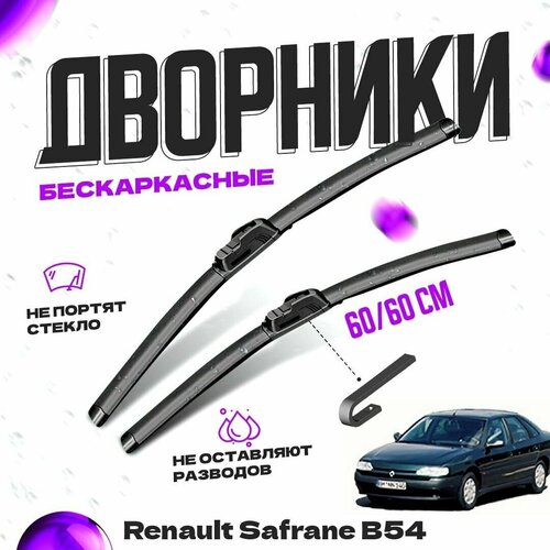 Дворники для Renault Safrane B54 (1992-1999) Щетки стеклоочистителя комплект бескаркасных дворников для Рено Сафран фото, описание