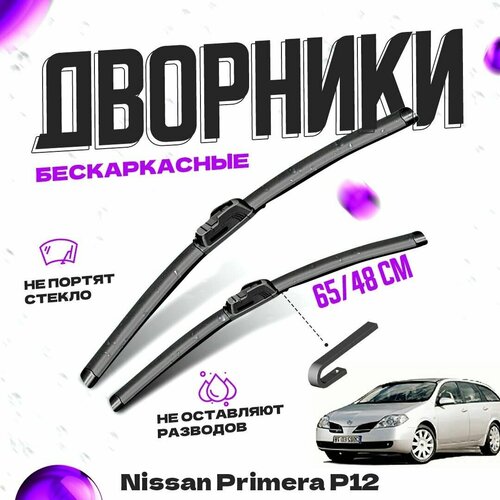 Дворники для Nissan Primera P12 (2002-2010) универсал Щетки стеклоочистителя комплект бескаркасных дворников для Ниссан Примера фото, описание