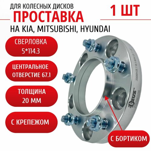 Проставка колёсная на Hyundai, Kia, Mitsubishi 1шт 20мм 5*114,3 ЦО 67,1 Крепёж в комплекте Гайка + Шпилька М12*1,5 ступичная с бортиком для дисков 1 шт на ступицу 5x114,3 фото, описание