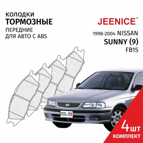 Колодки тормозные передние Nissan Sunny (9) FB15 / Ниссан Санни 1998 1999 2000 2001 2002 2003 2004 / Комплект 4шт Jeenice фото, описание