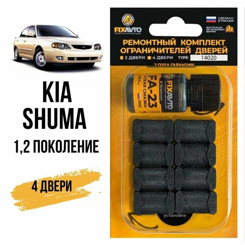 Ремкомплект ограничителей на 4 двери Kia SHUMA (I-II) 1, 2 поколения, Кузов FB - 1997-2004. Комплект ремонта фиксаторов Киа Шума. TYPE 14020 фото, описание