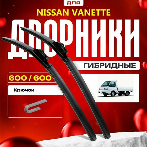 Гибридные дворники для Nissan Vanette 1994-2003 Грузовик, 2 пок. Комплект для Ниссан Ванетте фото, описание