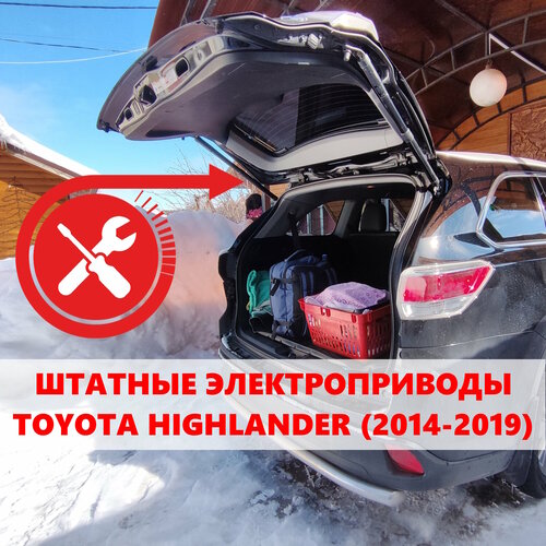 Электропривод багажника Toyota Highlander 3 2014-2019г. в. (2шт, комплект L/R) фото, описание