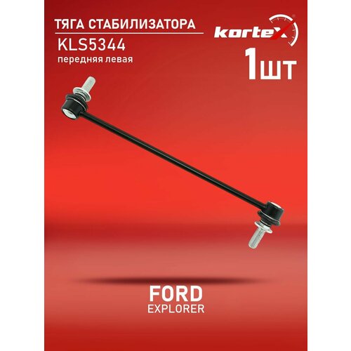 Тяга стабилизатора Kortex для Ford Explorer 11- пер. подв. лев. OEM GB5Z5K483A; KLS5344 фото, описание