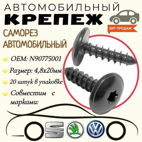 Саморез автомобильный. Для автомобилей Audi, Porsche, Seat, Skoda, VW (OEM: N90775001, N90892001 ). Черный. 4.8х20мм. Крепеж для автомобилей. (Упаковка20шт) фото, описание