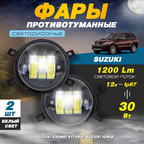 Светодиодные противотуманные фары 30W (2 шт.) на Cузуки Гранд Витара / Suzuki Grand Vitara, Игнис / Ignis фото, описание