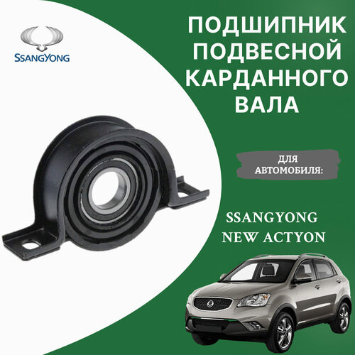 Подвесной подшипник карданного вала для SSANGYONG New Actyon / KORANDO II 2010- фото, описание