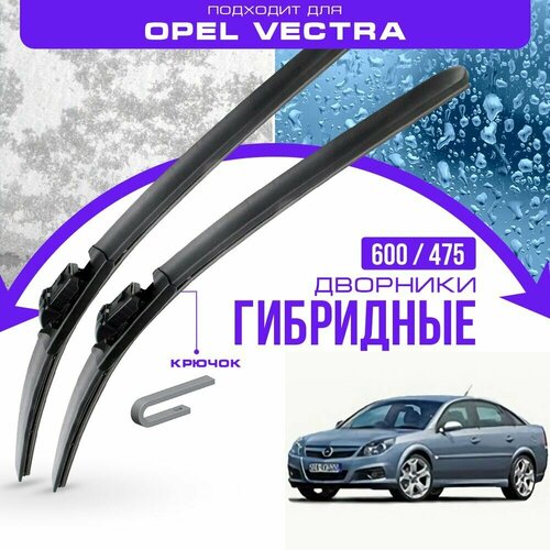 Гибридные дворники для Opel Vectra 2001-2008 Хетчбэк C 3 пок. Комплект дворников для Опель Вектра фото, описание