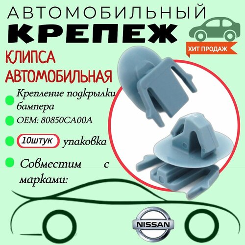 Клипса автомобильная. Для автомобилей Nissan (OEM: 80850CA00A). Крепеж для автомобилей.(Упаковка 10шт) фото, описание