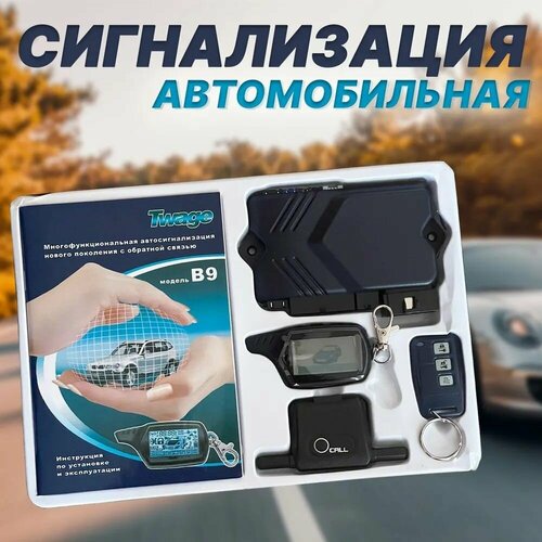 Автомобильная сигнализация с автозапуском на машину с обратной связью фото, описание