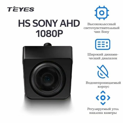 Камера заднего вида Teyes HS Sony AHD 1080P широкоугольная в новом дизайне фото, описание