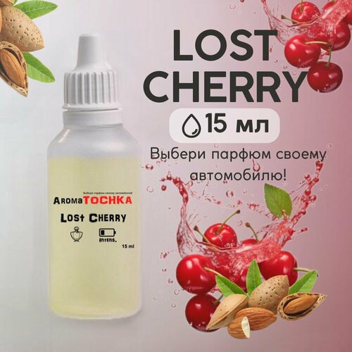 Аромамасло заправка Lost Cherry, 15мл, пропитка многоразового войлочного и стеклянного ароматизатора / парфюм для автомобиля / автопарфюм фото, описание