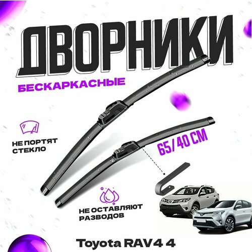 Дворники для Toyota RAV4 4 пок. XA40 (2012-2018) Щетки стеклоочистителя комплект бескаркасных дворников для Тойота РАВ4 фото, описание