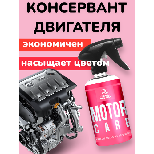 Консервант для двигателя - Motor Care, 500 мл, Chemical Russian, консервант подкапотного пространства фото, описание