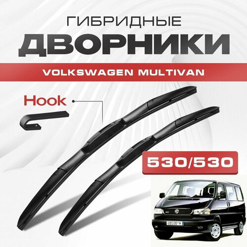 Гибридные дворники для Volkswagen VW Multivan 1990-2003 Минивен 70,7D T4. Щетки для Фольксваген Мультвен комплект 2шт фото, описание