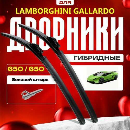 Гибридные дворники для Lamborghini Gallardo 2002-2014 Спорткупе. Комплект для Ламборгини Галлардо фото, описание