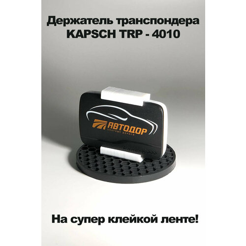 Усиленный держатель на клейкой ленте для транспондера автодор Kapsch TRP 4010, белый фото, описание