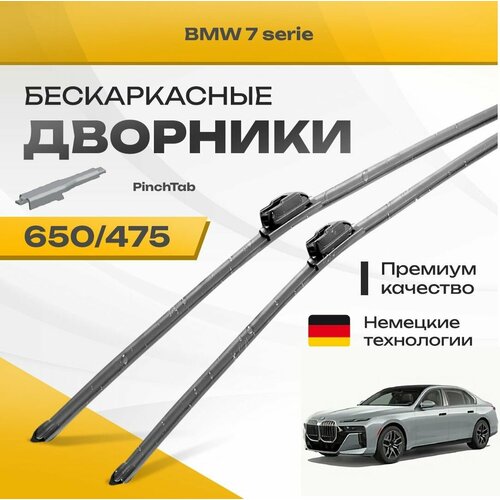 Бескаркасные дворники для BMW 7 serie 2022-2023 Седан G70 . Комплект щеток для БМВ 7 серии 2шт фото, описание