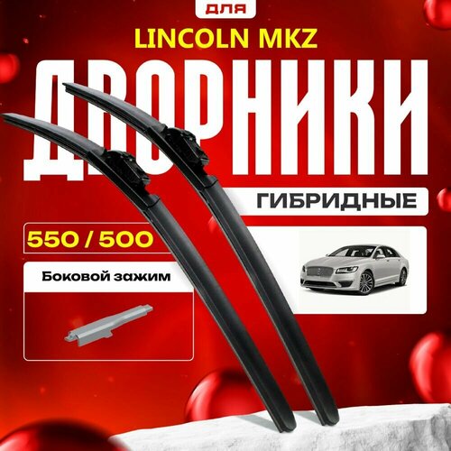 Гибридные дворники для Lincoln MKZ 2017-2021 Седан, 2 покx, рест. Комплект для Линкольн МКЗ фото, описание