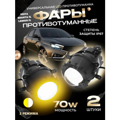 Противотуманные линзованные фары 70W LED 2 режима света, LADA, Renault, Nissan 2шт фото, описание