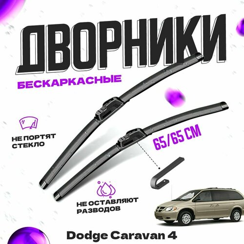 Дворники для Dodge Caravan 4 пок. (2001-2007) Щетки стеклоочистителя комплект бескаркасных дворников для Додж Караван фото, описание