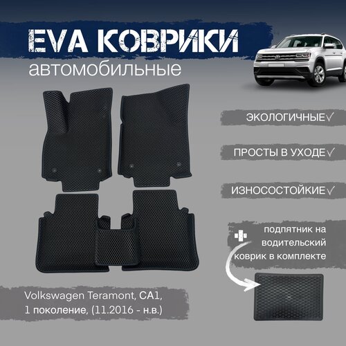 ЕВА EVA коврики с бортами для Volkswagen Teramont, СА1, 1 поколение, (11.2016 - н. в.) с подпятником фото, описание