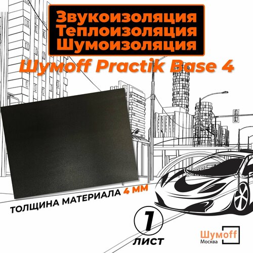 Practik Base 4 (75x56 см) - 1 лист шумоизоляция , тепло-звукоизоляция для автомобиля фото, описание