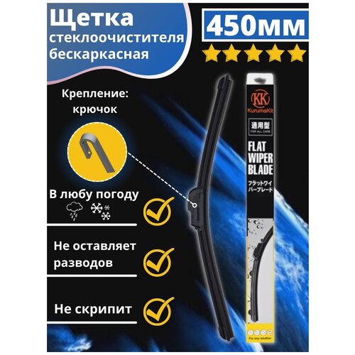 Щетка стеклоочистителя бескаркасная автомобильная всесезонная 450 фото, описание