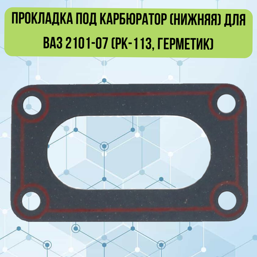 Прокладка под карбюратор (нижняя) для ВАЗ 2101-07 (РК-113; 1,5 мм) фото, описание