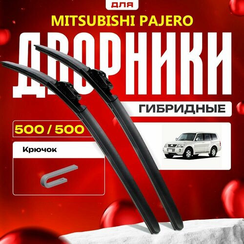 Гибридные дворники для Mitsubishi Pajero 2000-2006 Внедорожник V60, V70 , 3 пок. Комплект для Мицубиси Паджеро фото, описание