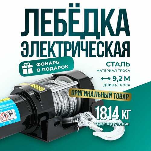 Лебедка автомобильная электрическая 4000 lbs 12V Electric Winch трос стальной/ автомобильная переносная лебедка 12В на Ниву, квадроцикл грузоподъемность 1815 кг фото, описание