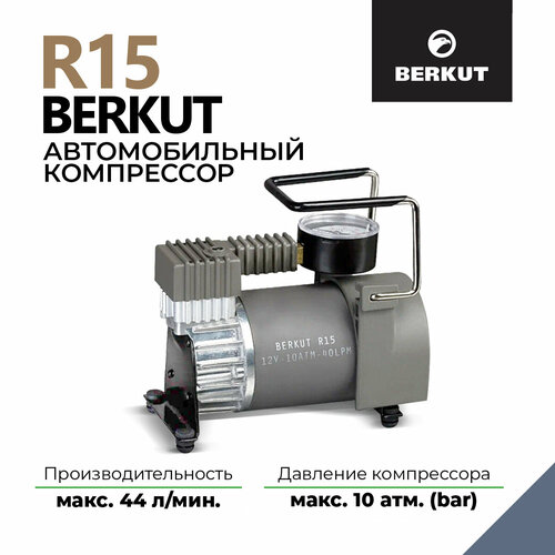 Автомобильный компрессор BERKUT R15 40 л/мин  10 атм серый металлик фото, описание