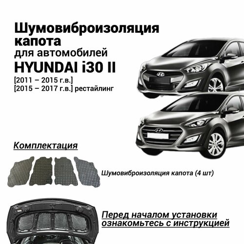 Шумоизоляция капота Hyundai i30 2 поколение 2011-2017 комплект шумовиброизоляции бутилкаучуковая основа с фольгой из 4 частей фото, описание