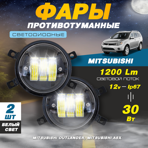 Светодиодные противотуманные фары 30W (2 шт.) на Митсубиси Аутлендер / Mitsubishi Outlander, Mitsubishi ASX фото, описание