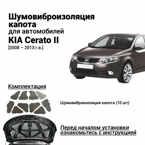 Шумоизоляция капота Kia Cerato 2 поколение 2008-2013 комплект шумовиброизоляции бутилкаучуковая основа с фольгой из 10 частей фото, описание