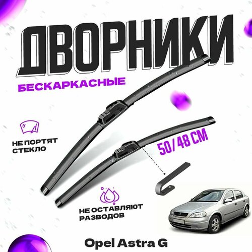 Дворники для Opel Astra G (1998-2005) седан Щетки стеклоочистителя комплект бескаркасных дворников для Опель Астра фото, описание